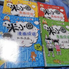 米小圈漫画成语 全4册