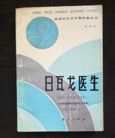 日瓦戈医生 获诺贝尔文学奖作家丛书