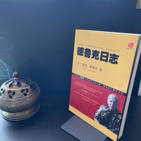 德鲁克日志