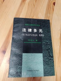 法律多元：从日本法律文化迈向一般理论