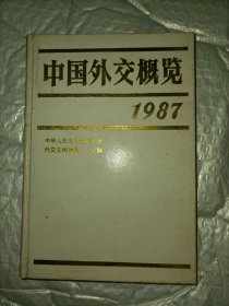 精装中国外交概览1987