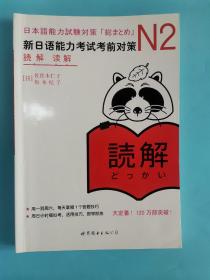 N2读解：新日语能力考试考前对策