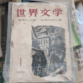 世界文学1959.1【改刊号】