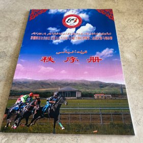 《新疆维吾尔自治区首届马术节首届马术耐力锦标赛暨第二届速度赛马锦标赛：秩序册》