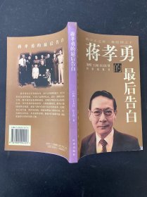 蔣孝勇的最后告白
