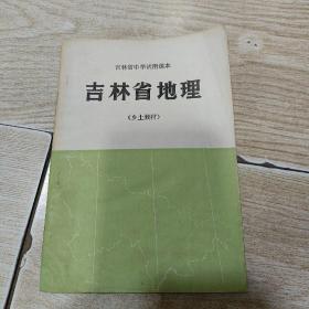 吉林省地理（乡土教材）吉林省中学试用课本