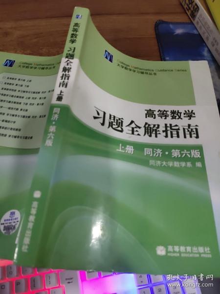 高等数学习题全解指南 上册：同济·第六版