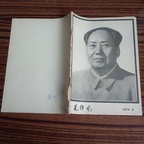 无线电1976年    9（书脊有破损，有打孔）