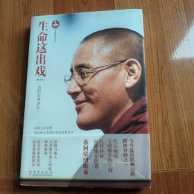 生命这出戏 增订本