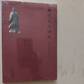 赵佗文化研究