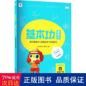 <新版带课程讲解>学而思基本功重难点 小学语文 四年级 下册  2023春季开学必备