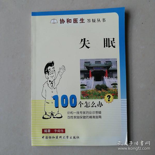 失眠100个怎么办——协和医生答疑丛书