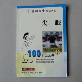 失眠100个怎么办——协和医生答疑丛书