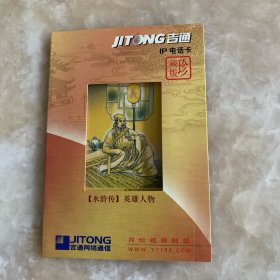 吉通lP电话卡珍藏版【水浒传】英雄人物 废旧卡仅收藏