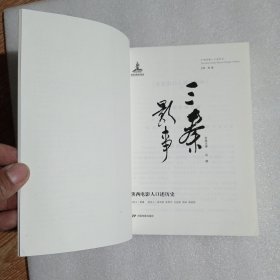 三秦影事：陕西电影人口述历史