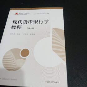 现代货币银行学教程（第六版）（博学·金融学系列）