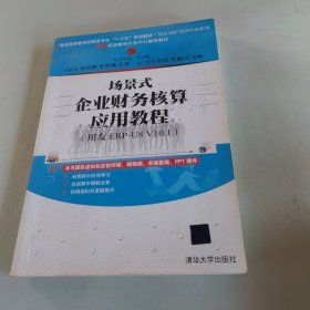 场景式企业财务核算应用教程（用友ERP-U8 V10.1）