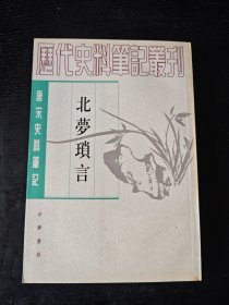 历代史料笔记丛刊 ：北梦琐言