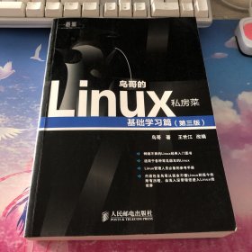 鸟哥的Linux私房菜：基础学习篇（第三版）