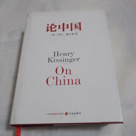 论中国（32开精装617页）