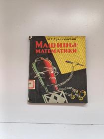 数学机器（俄文版）