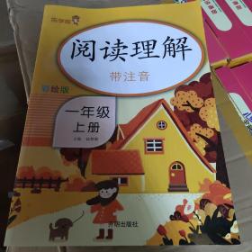 乐学熊阅读理解带注音彩绘版一年级上册