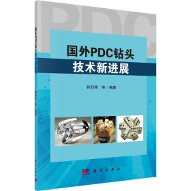国外PDC钻头技术新进展