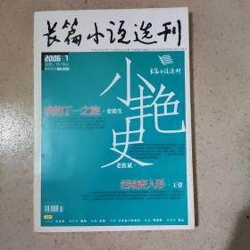 长篇小说选刊 2006/1