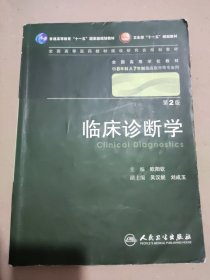 临床诊断学 欧阳钦/2版/八年制/配光盘十一五规划/供8年制及7年制临床医学等专业用