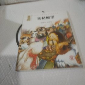 中国风·儿童文学名作绘本书系：麦秸城堡