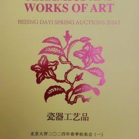 北京大羿2024年春季拍卖会（一）瓷器工艺品