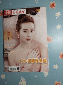 《家庭医生》2024年4月下半月（封面人物：刘诗诗）赠送刘诗诗自制小卡一张！