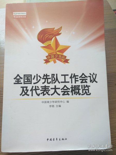 全国少先队工作会议及代表大会概览