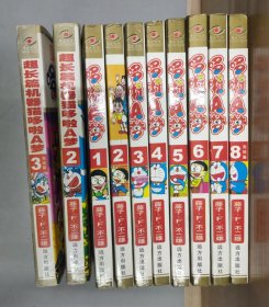 哆啦A梦 漫迷天地 漫画 (10本合售)：哆啦A梦 第1-8完结篇，超长篇机器猫哆啦A梦 第2、3卷