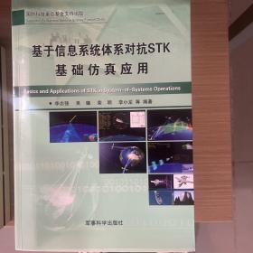 基于信息系统体系对抗STK基础仿真应用