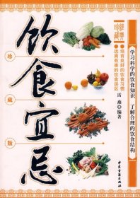 饮食宜忌（珍藏版）