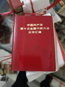 红宝书《中国共产党第十次全国代表大会文件汇编（2）》64开，软精装，红宝书橱（5）