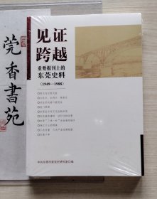 见证垮越 重要报刊上的东莞史料（1949-1988） 全新未拆塑封