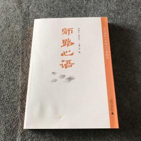 师路心语