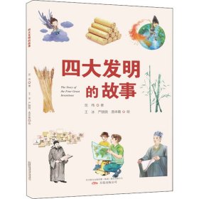 【正版新书】四大发明的故事