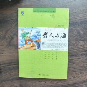 老人与海(青少版)