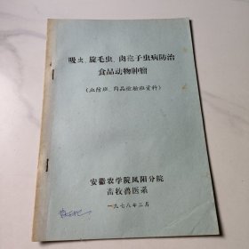吸虫、旋毛虫、肉孢子虫病防治食品动物肿瘤
