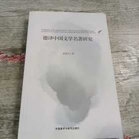 德译中国文学名著研究