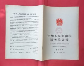 中华人民共和国国务院公报【1999年第7号】