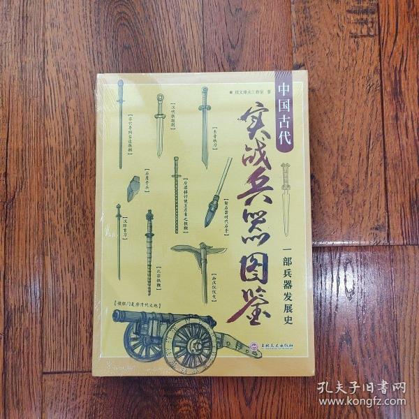 中国古代实战兵器图鉴：一部兵器发展史