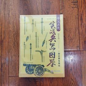 中国古代实战兵器图鉴：一部兵器发展史