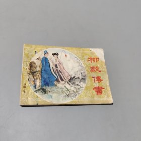 柳毅传书