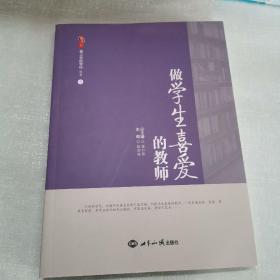 桃李书系：爱上你的学校（套装共12册）做学生喜爱的教师