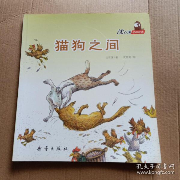 沈石溪动物绘本——猫狗之间