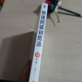 快速阅读训练法